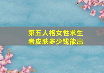 第五人格女性求生者皮肤多少钱能出