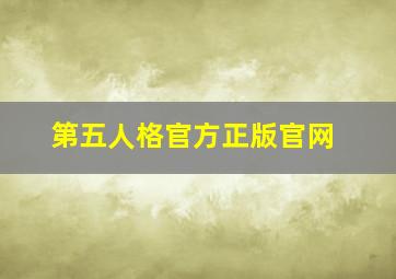 第五人格官方正版官网