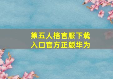 第五人格官服下载入口官方正版华为