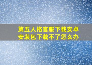 第五人格官服下载安卓安装包下载不了怎么办