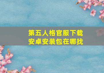 第五人格官服下载安卓安装包在哪找