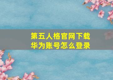 第五人格官网下载华为账号怎么登录