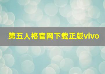 第五人格官网下载正版vivo