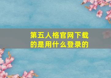 第五人格官网下载的是用什么登录的