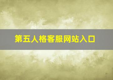 第五人格客服网站入口