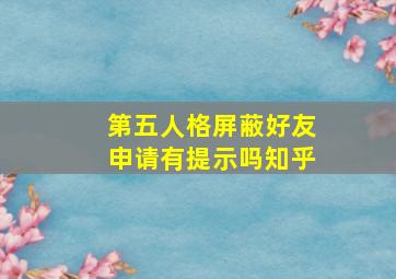 第五人格屏蔽好友申请有提示吗知乎