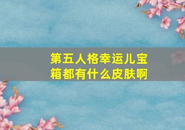 第五人格幸运儿宝箱都有什么皮肤啊