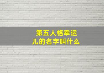 第五人格幸运儿的名字叫什么