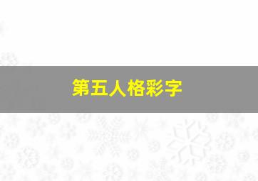 第五人格彩字