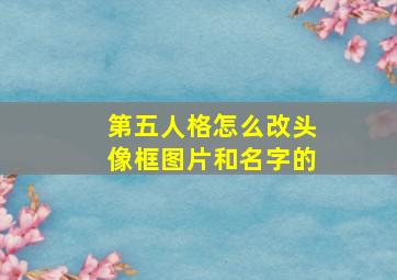 第五人格怎么改头像框图片和名字的