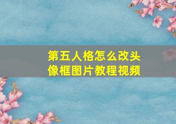 第五人格怎么改头像框图片教程视频