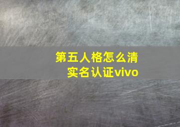 第五人格怎么清实名认证vivo