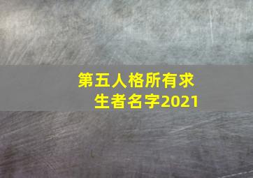 第五人格所有求生者名字2021