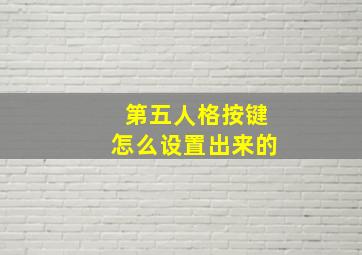 第五人格按键怎么设置出来的