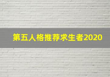 第五人格推荐求生者2020