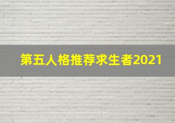 第五人格推荐求生者2021