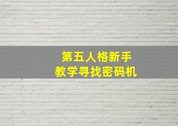 第五人格新手教学寻找密码机