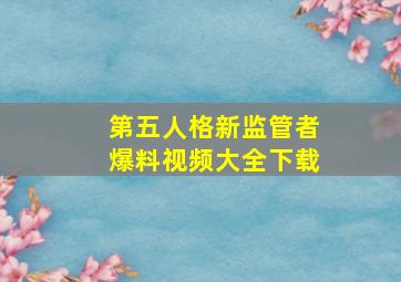 第五人格新监管者爆料视频大全下载