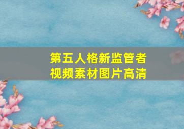 第五人格新监管者视频素材图片高清