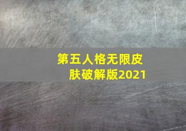 第五人格无限皮肤破解版2021