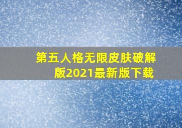 第五人格无限皮肤破解版2021最新版下载