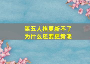 第五人格更新不了为什么还要更新呢