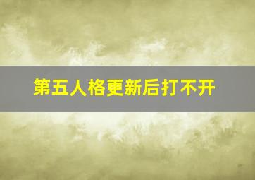 第五人格更新后打不开