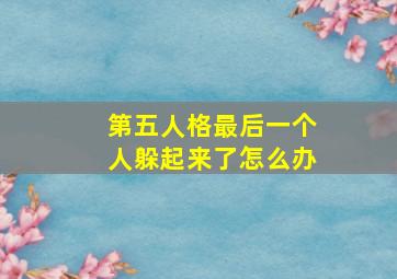 第五人格最后一个人躲起来了怎么办