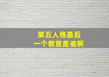 第五人格最后一个教官是谁啊