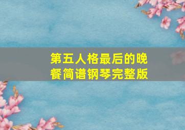 第五人格最后的晚餐简谱钢琴完整版