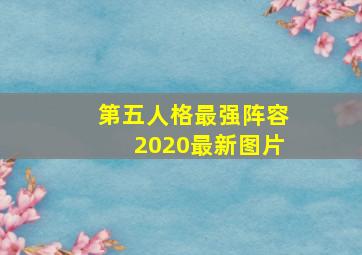 第五人格最强阵容2020最新图片