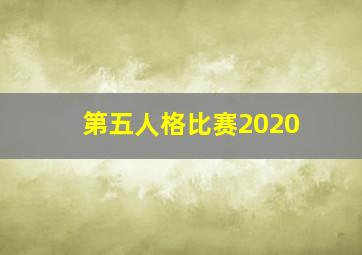 第五人格比赛2020