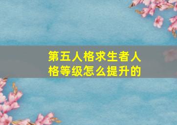 第五人格求生者人格等级怎么提升的