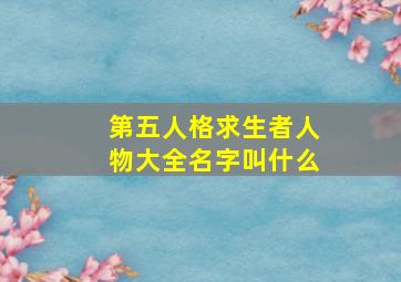 第五人格求生者人物大全名字叫什么