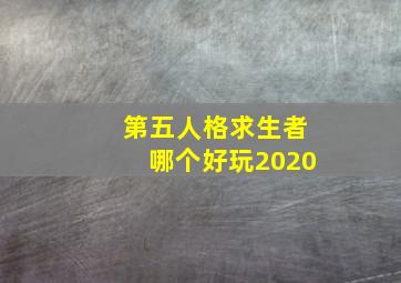 第五人格求生者哪个好玩2020