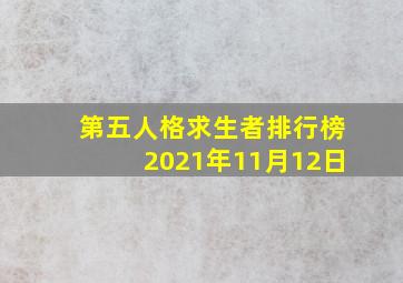 第五人格求生者排行榜2021年11月12日