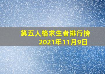 第五人格求生者排行榜2021年11月9日