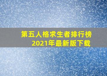 第五人格求生者排行榜2021年最新版下载