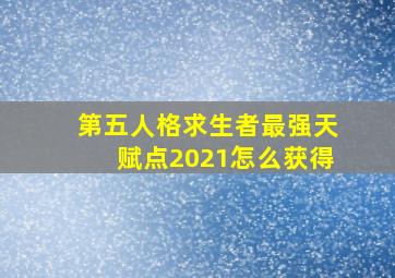 第五人格求生者最强天赋点2021怎么获得