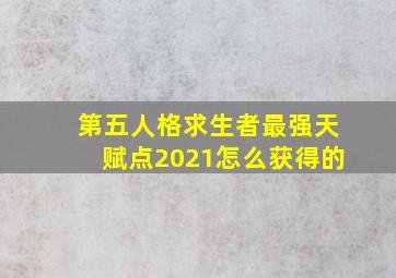 第五人格求生者最强天赋点2021怎么获得的