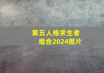 第五人格求生者组合2024图片