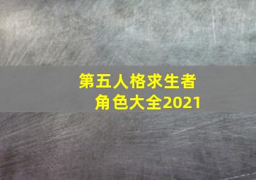 第五人格求生者角色大全2021