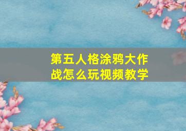 第五人格涂鸦大作战怎么玩视频教学