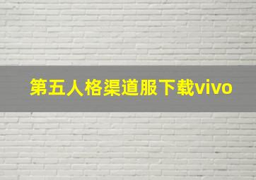 第五人格渠道服下载vivo