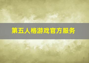 第五人格游戏官方服务