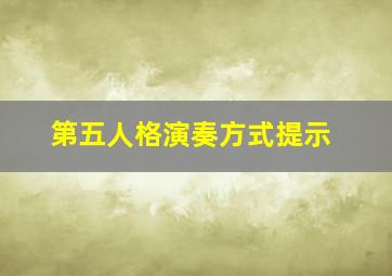 第五人格演奏方式提示