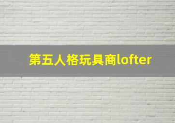 第五人格玩具商lofter