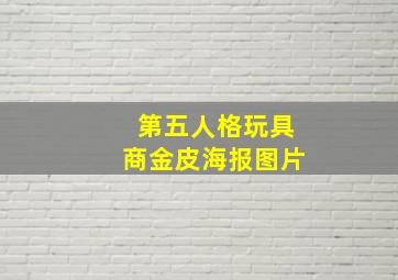 第五人格玩具商金皮海报图片