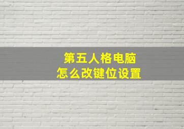 第五人格电脑怎么改键位设置