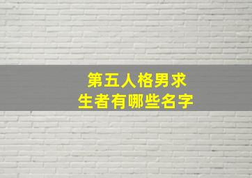 第五人格男求生者有哪些名字